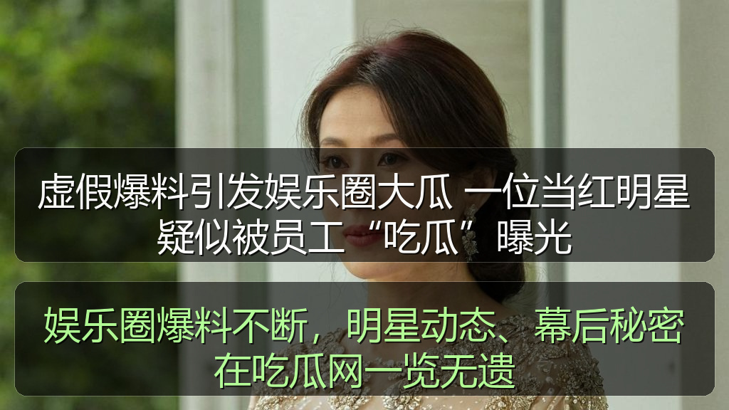 娱乐圈爆料不断,明星动态、幕后秘密在吃瓜网一览无遗