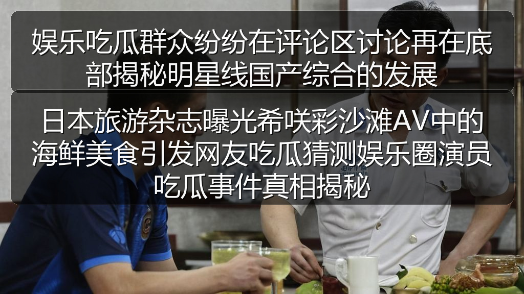 日本旅游杂志曝光希咲彩沙滩AV中的海鲜美食引发网友吃瓜猜测娱乐圈演员吃瓜事件真相揭秘