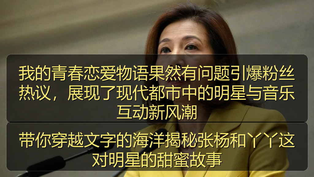 我的青春恋爱物语果然有问题引爆粉丝热议，展现了现代都市中的明星与音乐互动新风潮