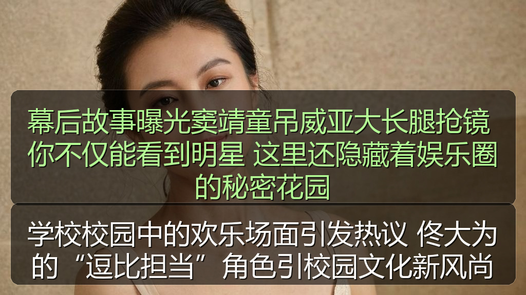 学校校园中的欢乐场面引发热议 佟大为的“逗比担当”角色引校园文化新风尚
