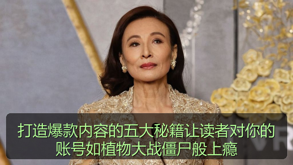 打造爆款内容的五大秘籍让读者对你的账号如植物大战僵尸般上瘾