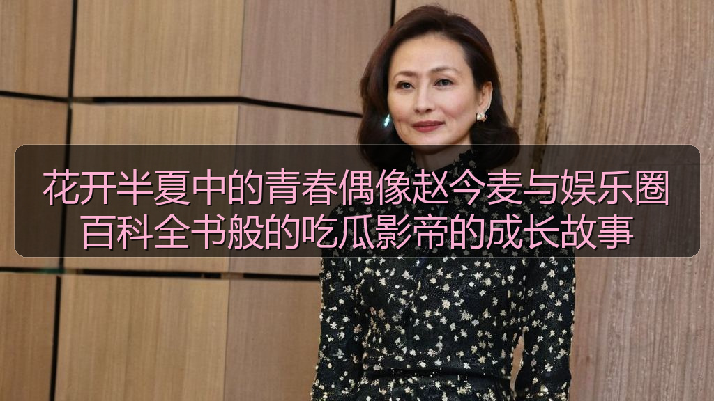 花开半夏中的青春偶像赵今麦与娱乐圈百科全书般的吃瓜影帝的成长故事