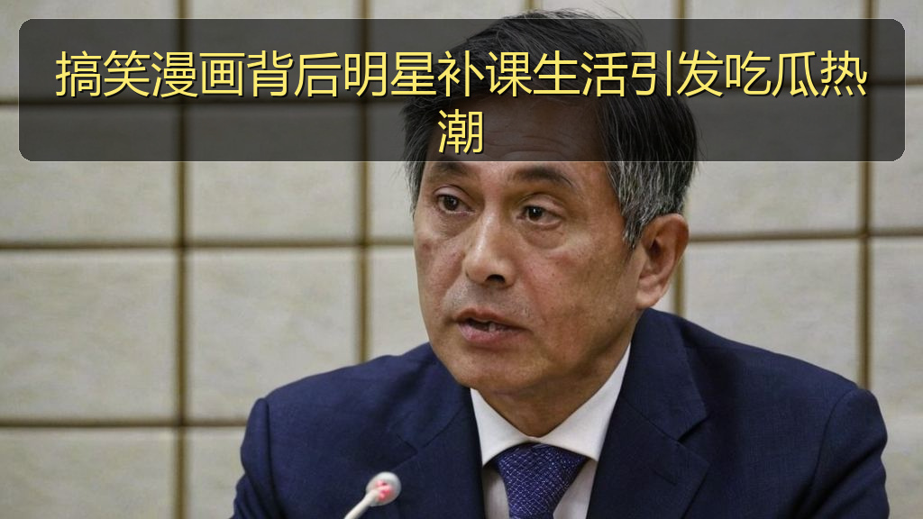 搞笑漫画背后明星补课生活引发吃瓜热潮