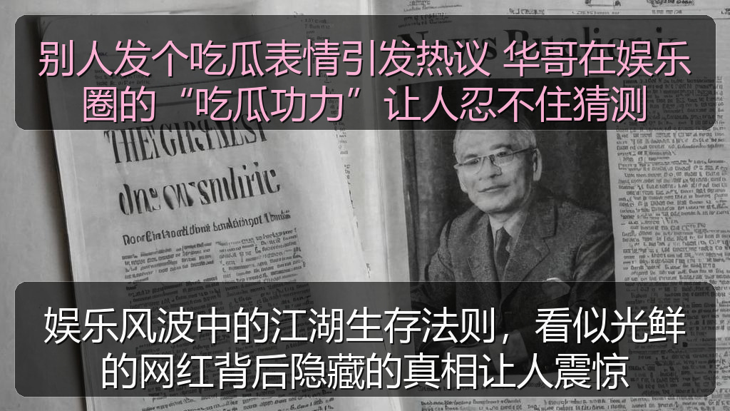 别人发个吃瓜表情引发热议 华哥在娱乐圈的“吃瓜功力”让人忍不住猜测