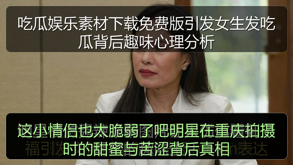 这小情侣也太脆弱了吧明星在重庆拍摄时的甜蜜与苦涩背后真相
