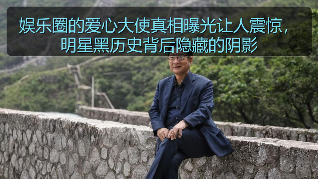娱乐圈的爱心大使真相曝光让人震惊,明星黑历史背后隐藏的阴影
