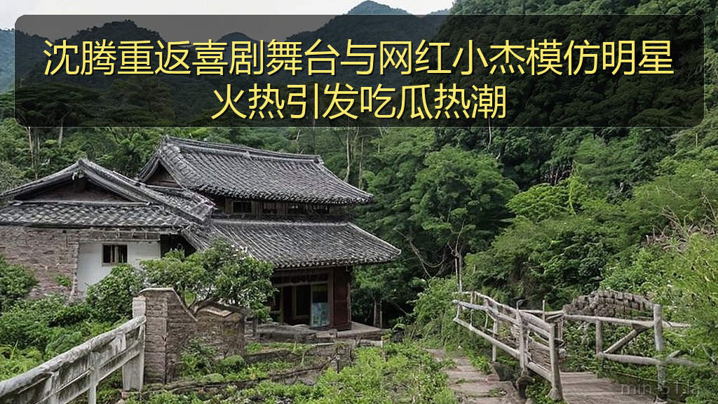 沈腾重返喜剧舞台与网红小杰模仿明星火热引发吃瓜热潮