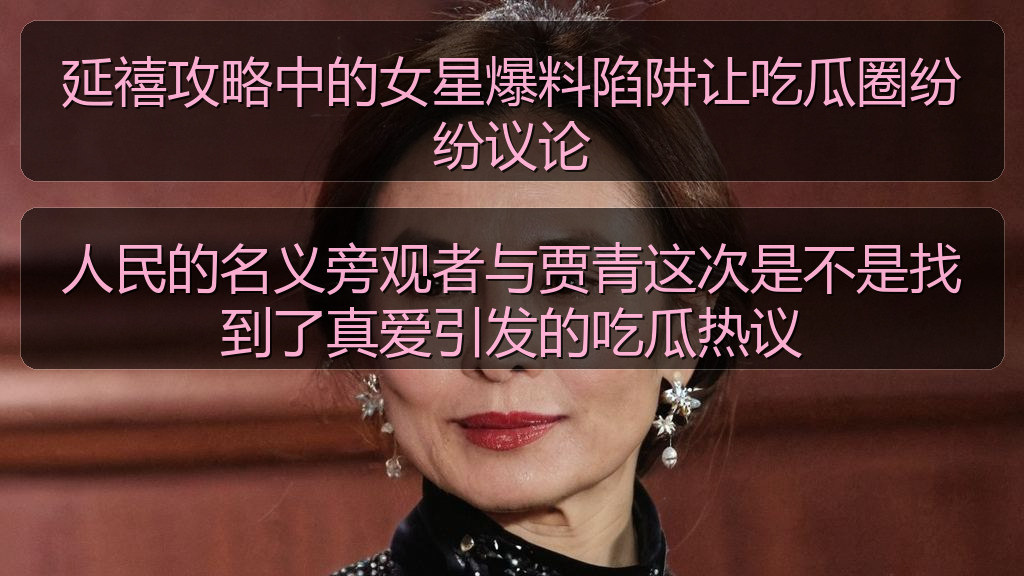 人民的名义旁观者与贾青这次是不是找到了真爱引发的吃瓜热议