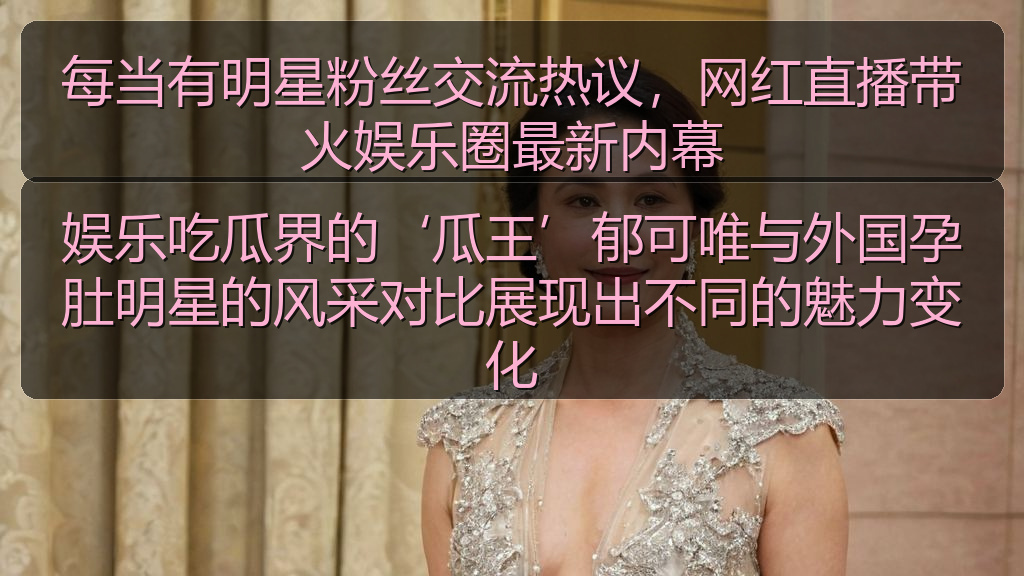 每当有明星粉丝交流热议，网红直播带火娱乐圈最新内幕