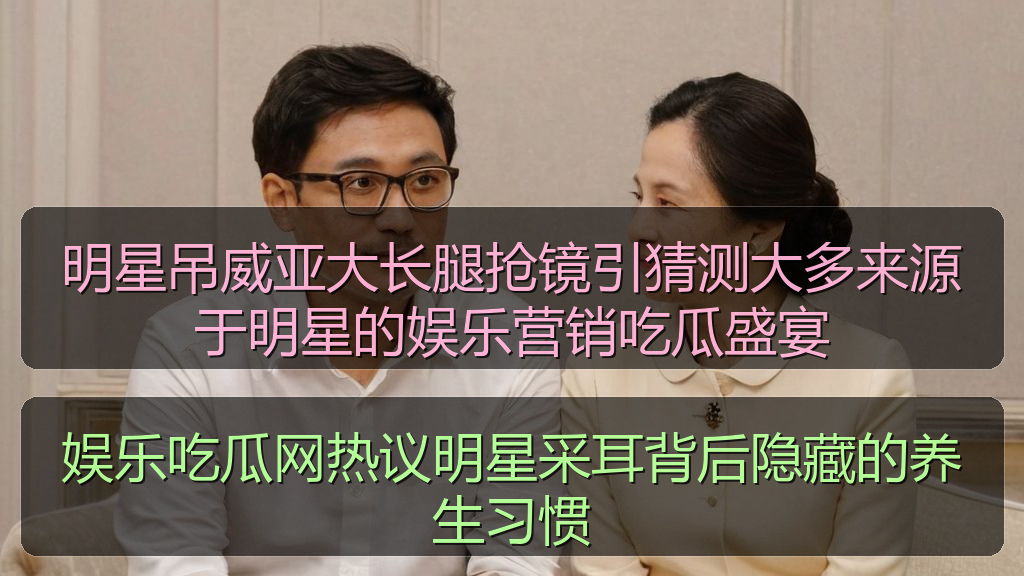 明星吊威亚大长腿抢镜引猜测大多来源于明星的娱乐营销吃瓜盛宴
