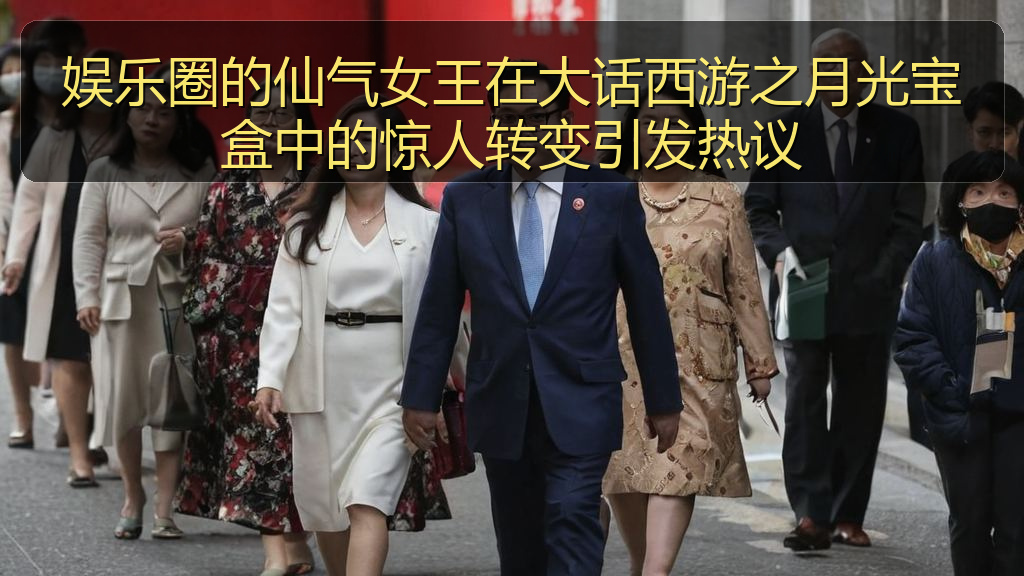 娱乐圈的仙气女王在大话西游之月光宝盒中的惊人转变引发热议