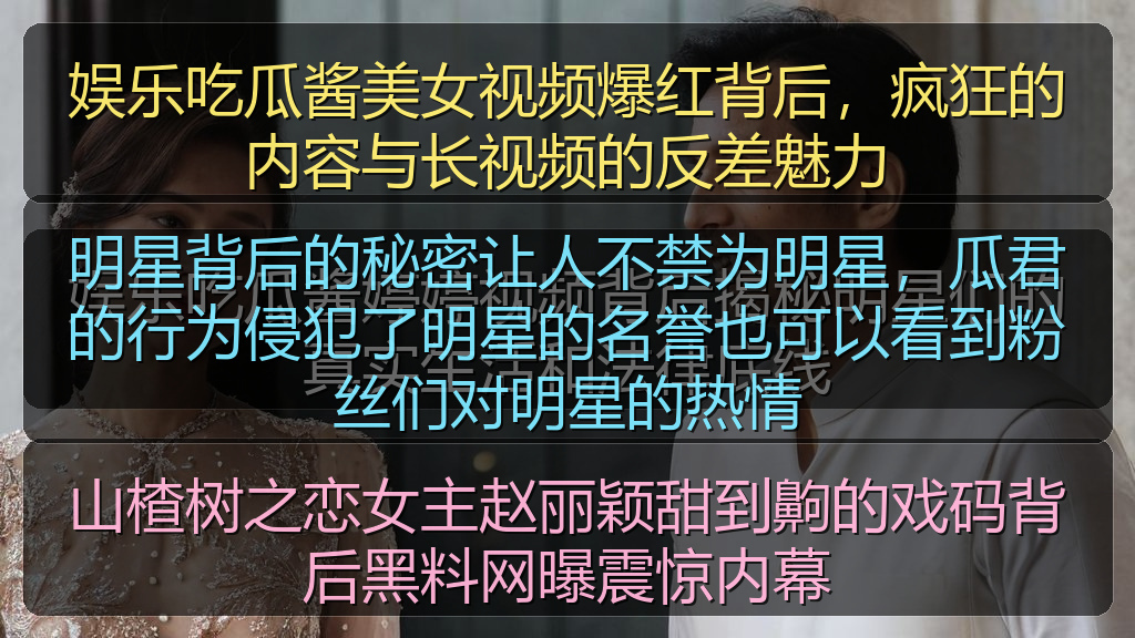娱乐吃瓜酱美女视频爆红背后，疯狂的内容与长视频的反差魅力
