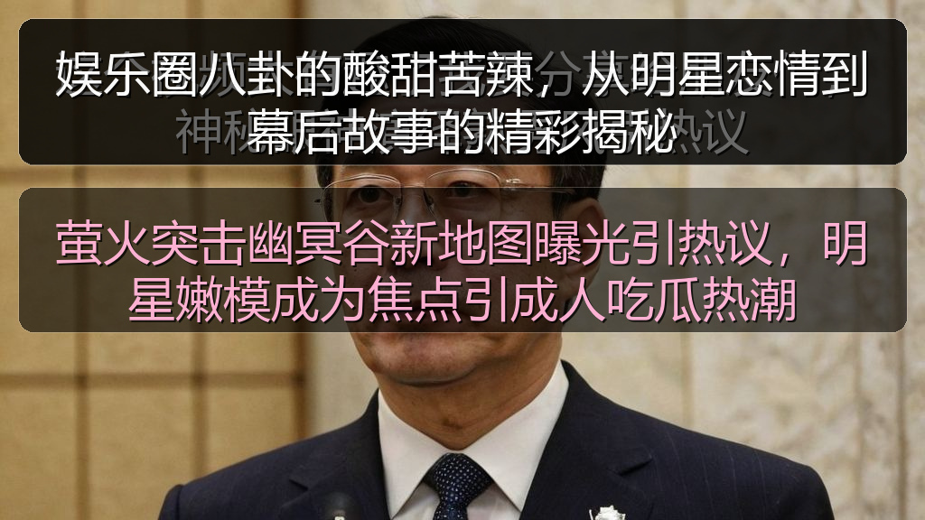 娱乐圈八卦的酸甜苦辣,从明星恋情到幕后故事的精彩揭秘