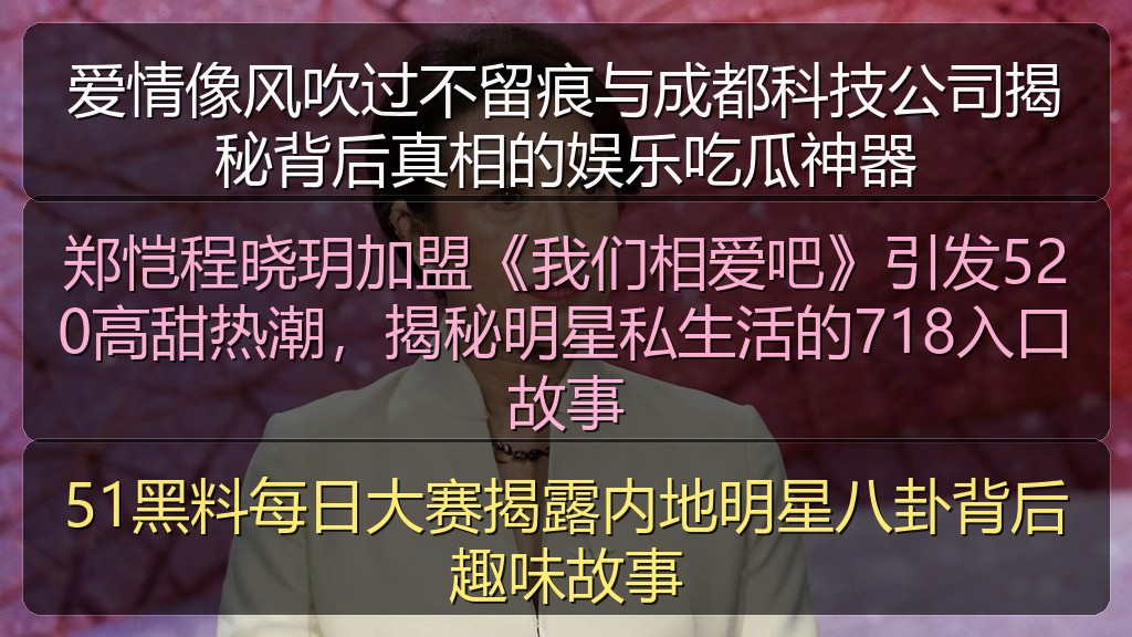 51黑料每日大赛揭露内地明星八卦背后趣味故事