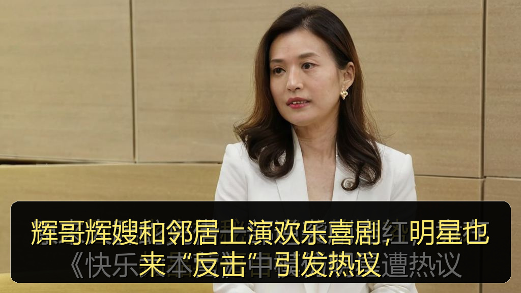 辉哥辉嫂和邻居上演欢乐喜剧，明星也来“反击”引发热议