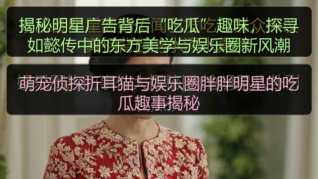 萌宠侦探折耳猫与娱乐圈胖胖明星的吃瓜趣事揭秘