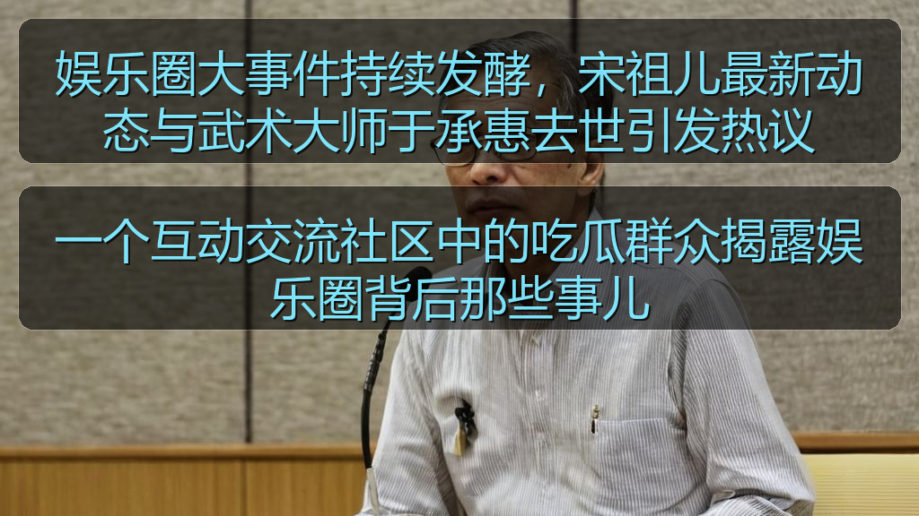 一个互动交流社区中的吃瓜群众揭露娱乐圈背后那些事儿