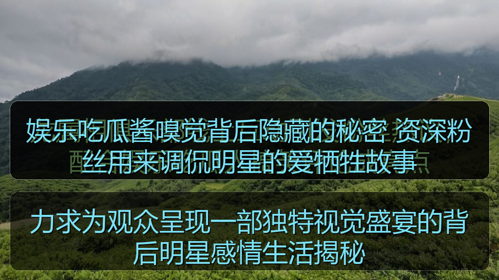 娱乐吃瓜酱嗅觉背后隐藏的秘密 资深粉丝用来调侃明星的爱牺牲故事