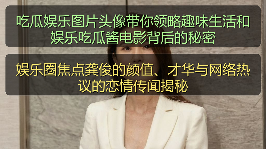 娱乐圈焦点龚俊的颜值、才华与网络热议的恋情传闻揭秘