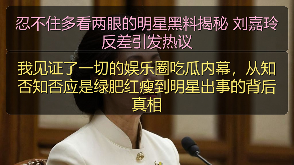 忍不住多看两眼的明星黑料揭秘 刘嘉玲反差引发热议