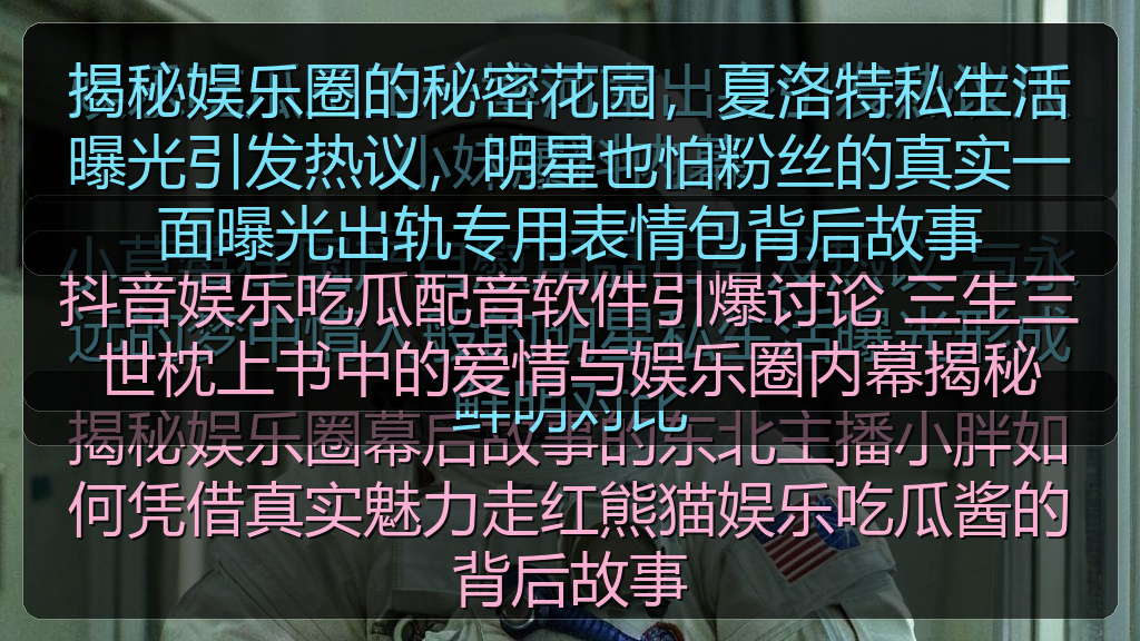 揭秘娱乐圈的秘密花园，夏洛特私生活曝光引发热议，明星也怕粉丝的真实一面曝光出轨专用表情包背后故事