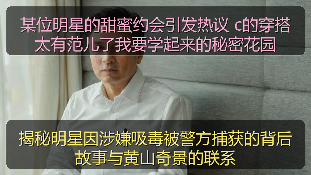 揭秘明星因涉嫌吸毒被警方捕获的背后故事与黄山奇景的联系