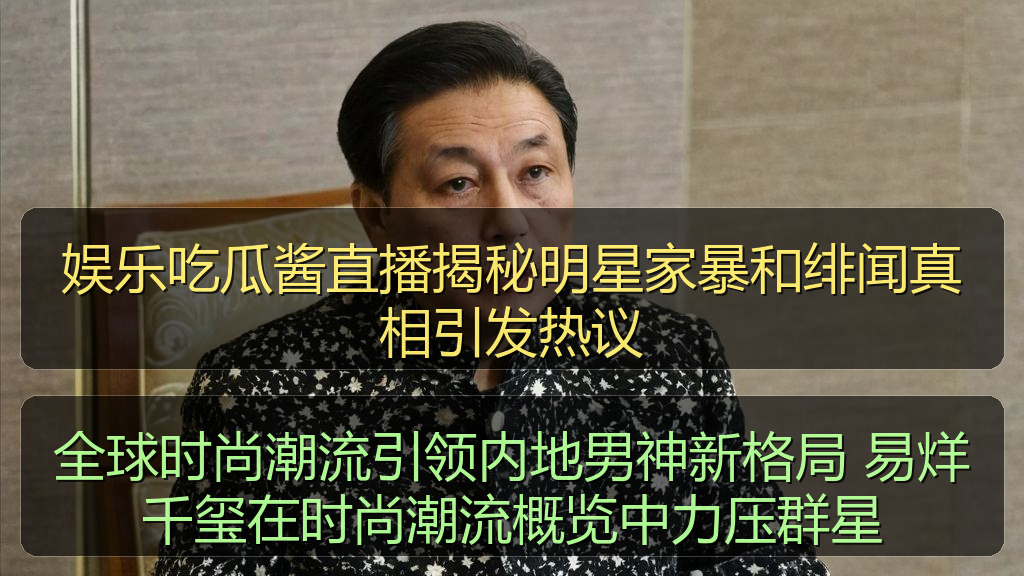 娱乐吃瓜酱直播揭秘明星家暴和绯闻真相引发热议