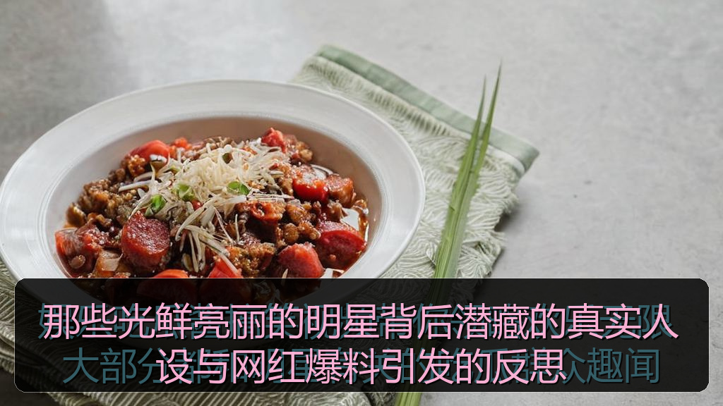 那些光鲜亮丽的明星背后潜藏的真实人设与网红爆料引发的反思