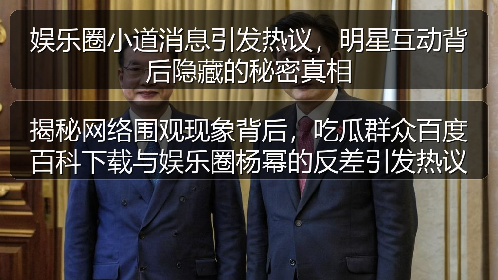 娱乐圈小道消息引发热议，明星互动背后隐藏的秘密真相