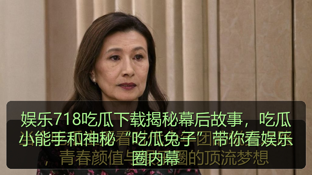 娱乐718吃瓜下载揭秘幕后故事，吃瓜小能手和神秘“吃瓜兔子”带你看娱乐圈内幕