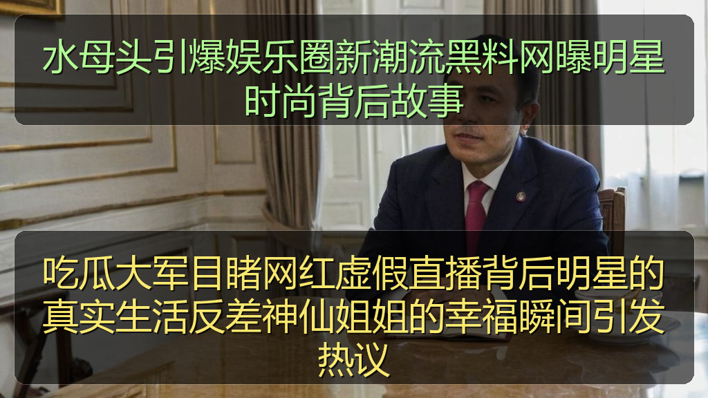 吃瓜大军目睹网红虚假直播背后明星的真实生活反差神仙姐姐的幸福瞬间引发热议
