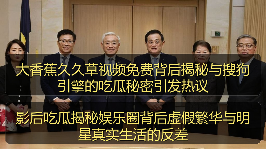影后吃瓜揭秘娱乐圈背后虚假繁华与明星真实生活的反差