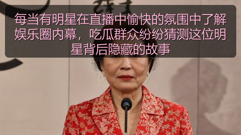 每当有明星在直播中愉快的氛围中了解娱乐圈内幕,吃瓜群众纷纷猜测这位明星背后隐藏的故事