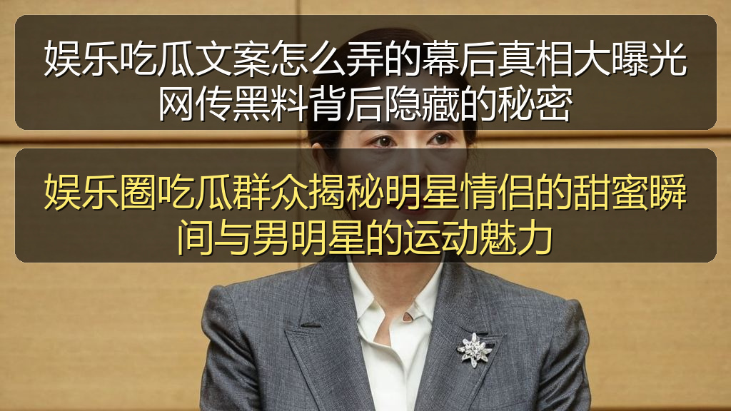 娱乐圈吃瓜群众揭秘明星情侣的甜蜜瞬间与男明星的运动魅力