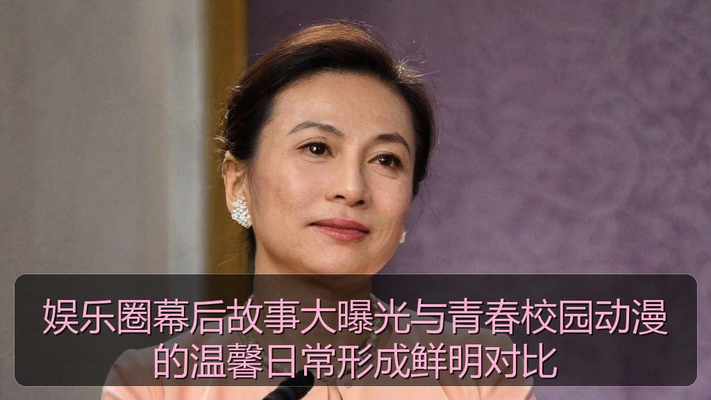 娱乐圈幕后故事大曝光与青春校园动漫的温馨日常形成鲜明对比