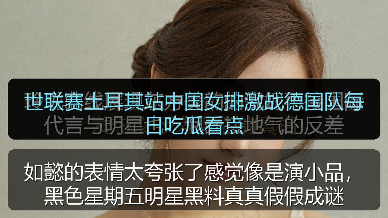 世联赛土耳其站中国女排激战德国队每日吃瓜看点