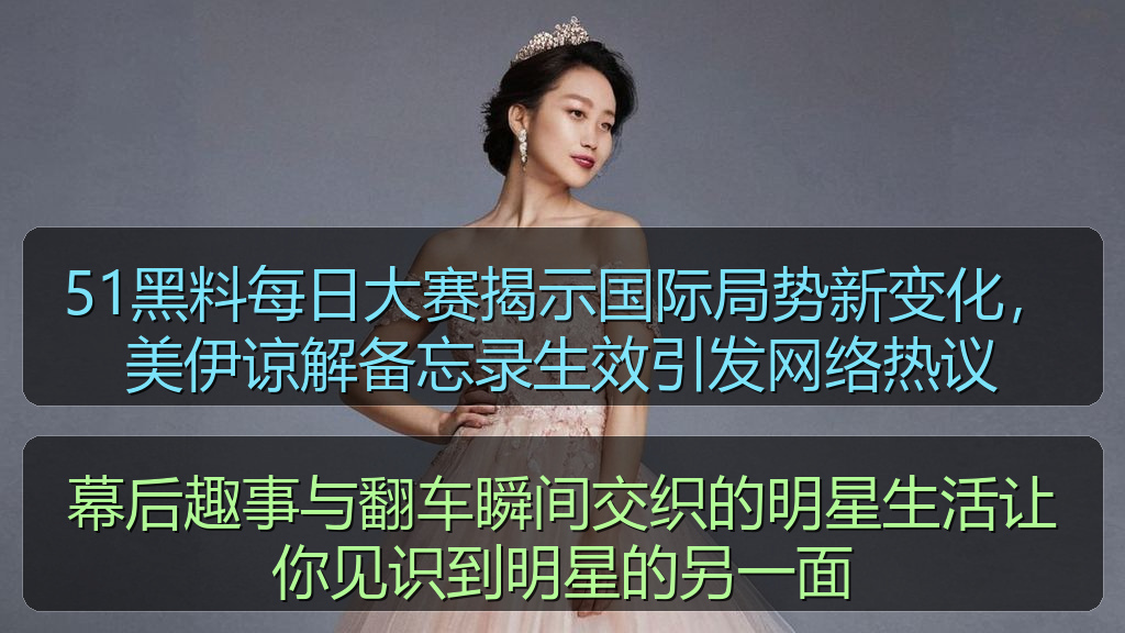 51黑料每日大赛揭示国际局势新变化，美伊谅解备忘录生效引发网络热议