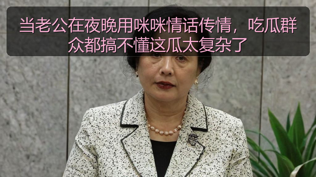 当老公在夜晚用咪咪情话传情，吃瓜群众都搞不懂这瓜太复杂了