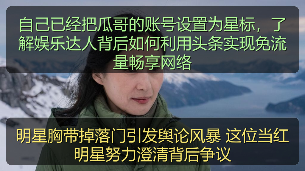 明星胸带掉落门引发舆论风暴 这位当红明星努力澄清背后争议