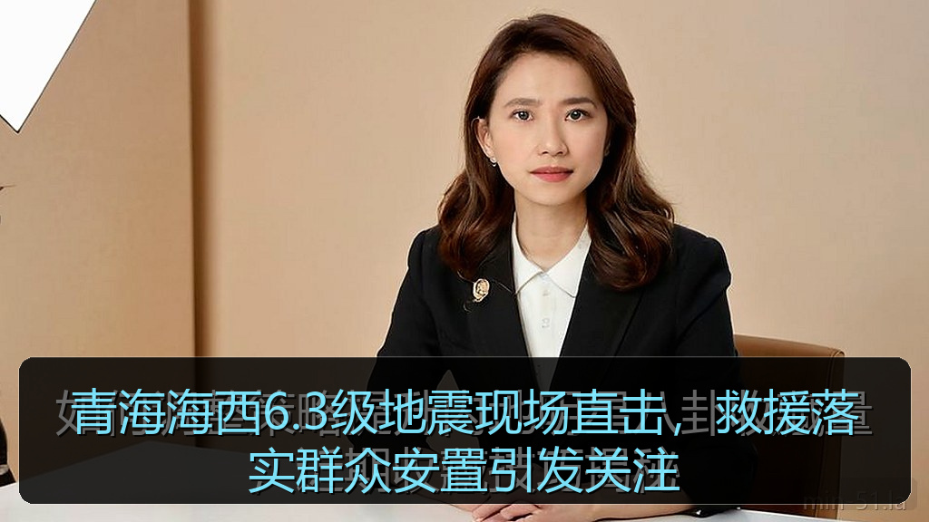 青海海西6.3级地震现场直击，救援落实群众安置引发关注