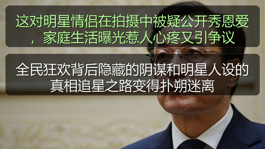 这对明星情侣在拍摄中被疑公开秀恩爱,家庭生活曝光惹人心疼又引争议