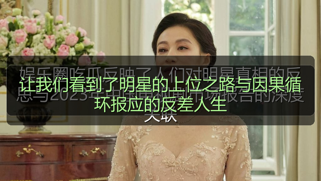 让我们看到了明星的上位之路与因果循环报应的反差人生