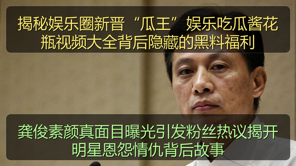 揭秘娱乐圈新晋“瓜王”娱乐吃瓜酱花瓶视频大全背后隐藏的黑料福利