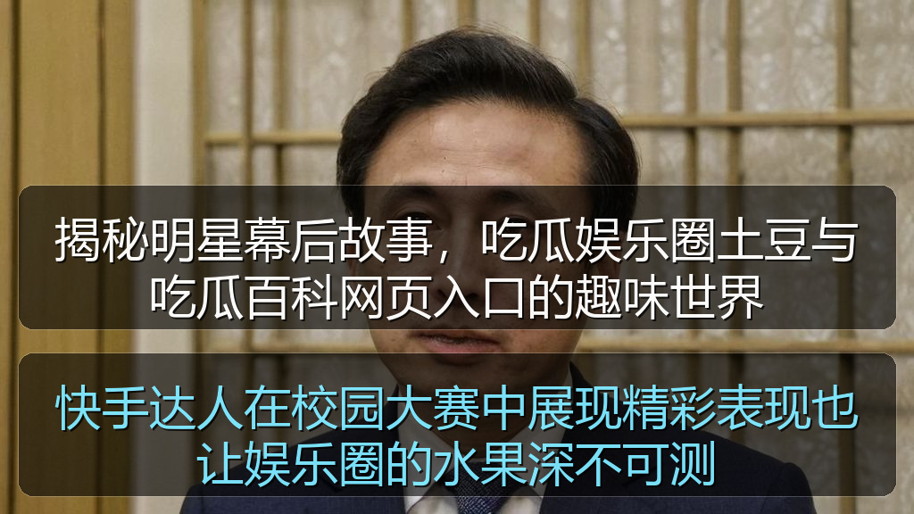 揭秘明星幕后故事，吃瓜娱乐圈土豆与吃瓜百科网页入口的趣味世界