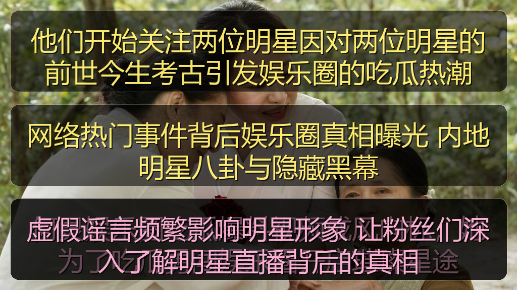 虚假谣言频繁影响明星形象 让粉丝们深入了解明星直播背后的真相