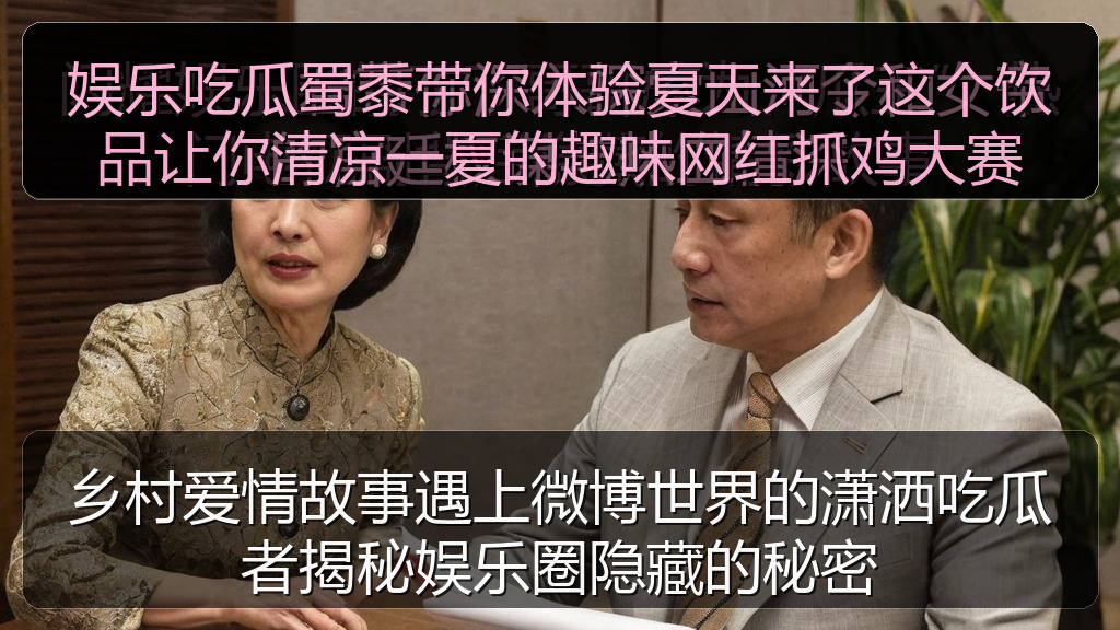 娱乐吃瓜蜀黍带你体验夏天来了这个饮品让你清凉一夏的趣味网红抓鸡大赛