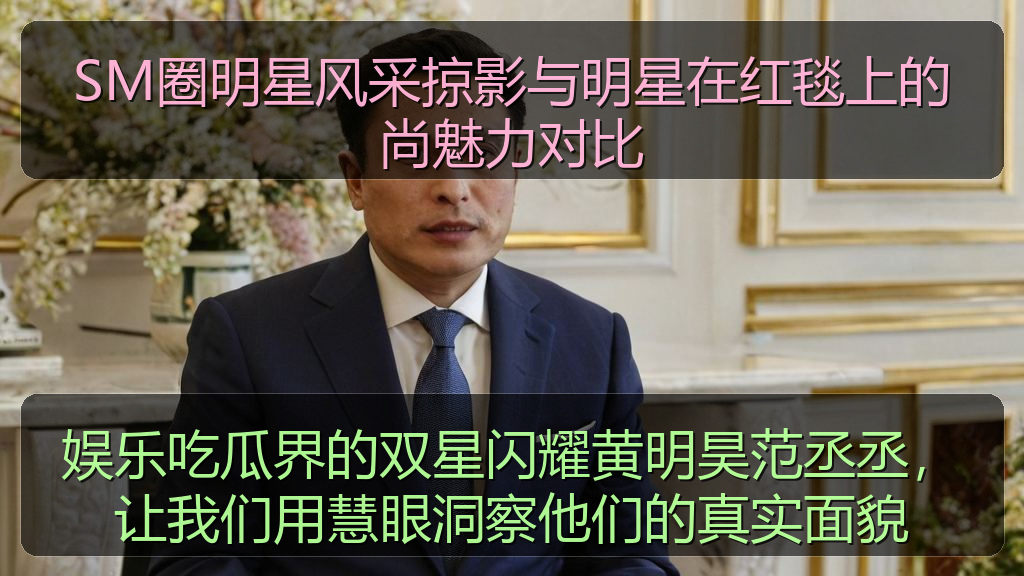 SM圈明星风采掠影与明星在红毯上的尚魅力对比
