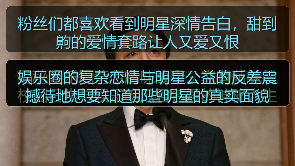 粉丝们都喜欢看到明星深情告白，甜到齁的爱情套路让人又爱又恨
