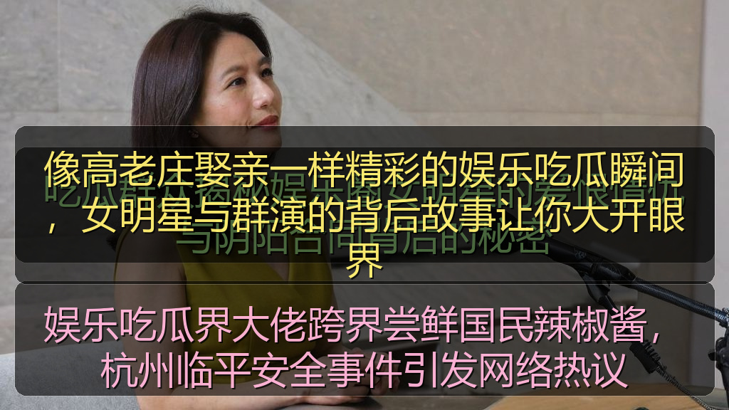 像高老庄娶亲一样精彩的娱乐吃瓜瞬间，女明星与群演的背后故事让你大开眼界