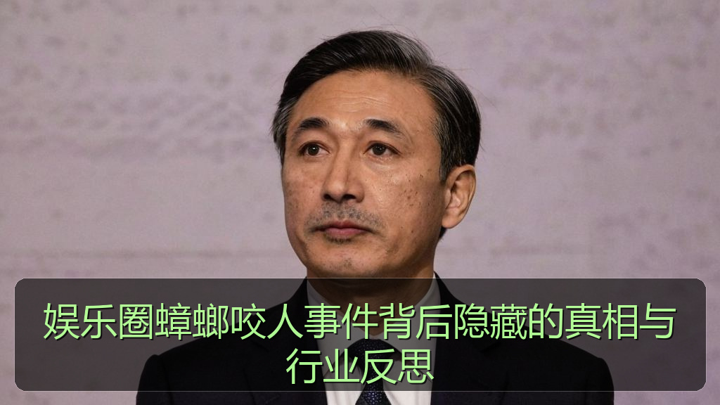 娱乐圈蟑螂咬人事件背后隐藏的真相与行业反思